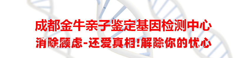 成都金牛亲子鉴定基因检测中心