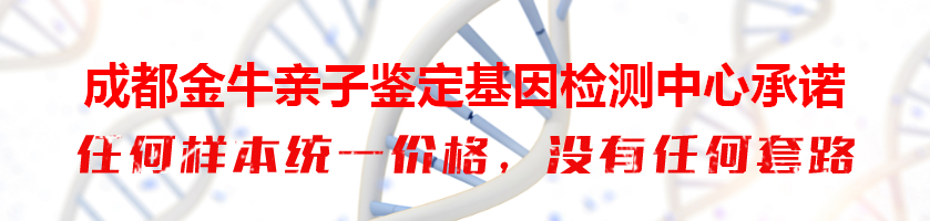 成都金牛亲子鉴定基因检测中心承诺